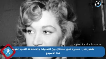 ظهور نادر.. مسيرة هدى سلطان بين التحديات والانطلاقة الفنية القوية هذا الأسبوع